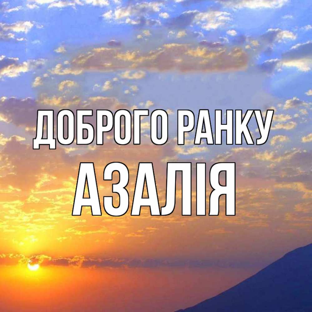 Открытка на каждый день з підписом, Азалія Доброго ранку облака и солнце Прикольна листівка з побажанням онлайн скачати безкоштовно 