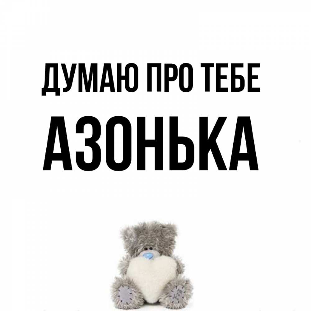 Открытка на каждый день з підписом, Азонька Думаю про тебе тедди с сердечком для любимой Прикольна листівка з побажанням онлайн скачати безкоштовно 