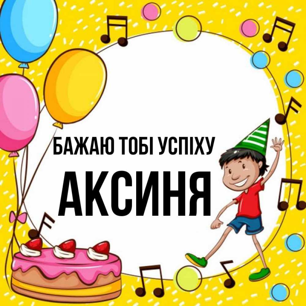 Открытка на каждый день з підписом, Аксиня Бажаю тобі успіху открытка 1 Прикольна листівка з побажанням онлайн скачати безкоштовно 