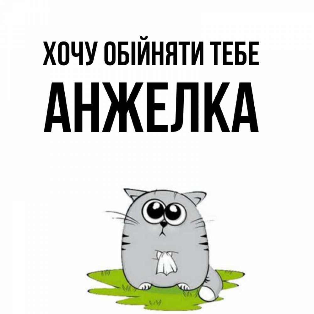 Открытка на каждый день з підписом, Анжелка Хочу обійняти тебе котик теребит платочек сидя на травке Прикольна листівка з побажанням онлайн скачати безкоштовно 