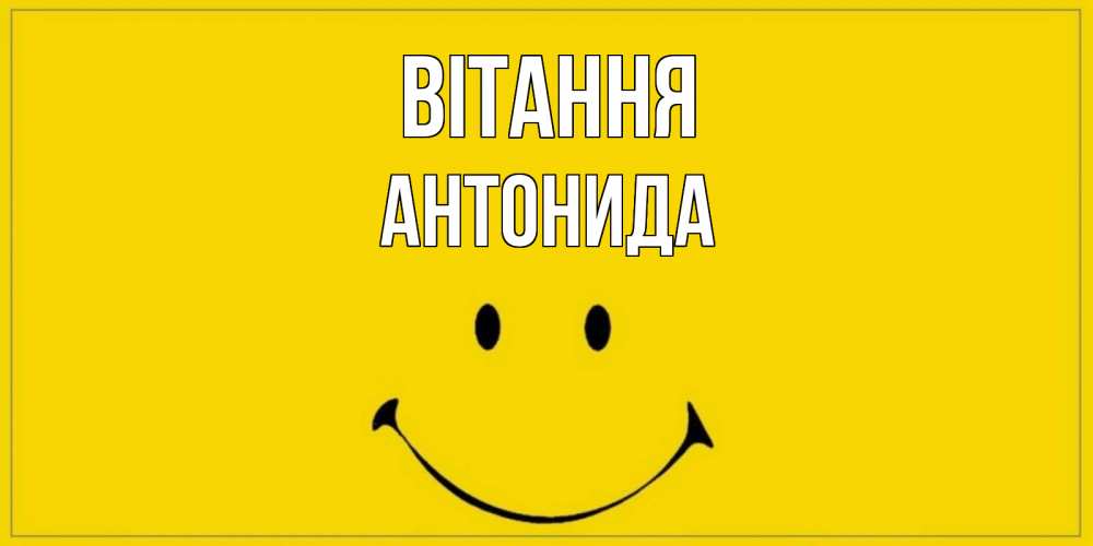 Открытка на каждый день з підписом, Антонида Вітання смайл Прикольна листівка з побажанням онлайн скачати безкоштовно 