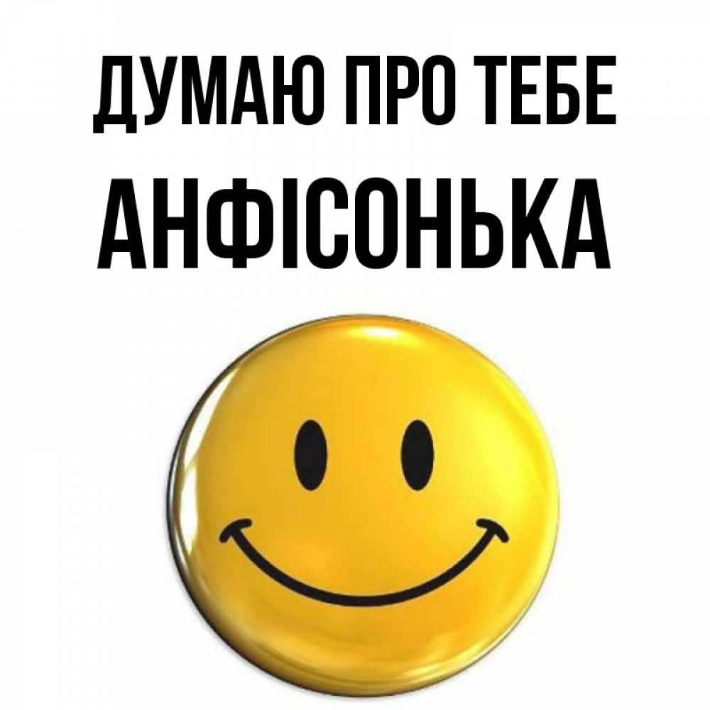 Открытка на каждый день з підписом, Анфісонька Думаю про тебе создать открытку с подписью своими руками Прикольна листівка з побажанням онлайн скачати безкоштовно 