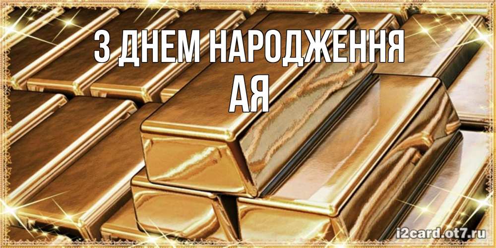 Открытка на каждый день з підписом, Ая З Днем народження поздравления на день рождения с пожеланиями богатства Прикольна листівка з побажанням онлайн скачати безкоштовно 