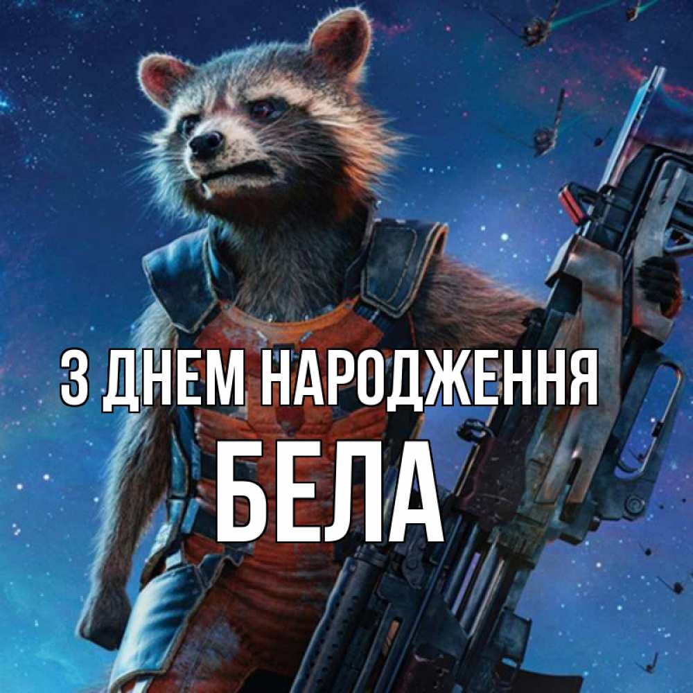 Открытка на каждый день з підписом, Бела З Днем народження реактивный Рокета Прикольна листівка з побажанням онлайн скачати безкоштовно 
