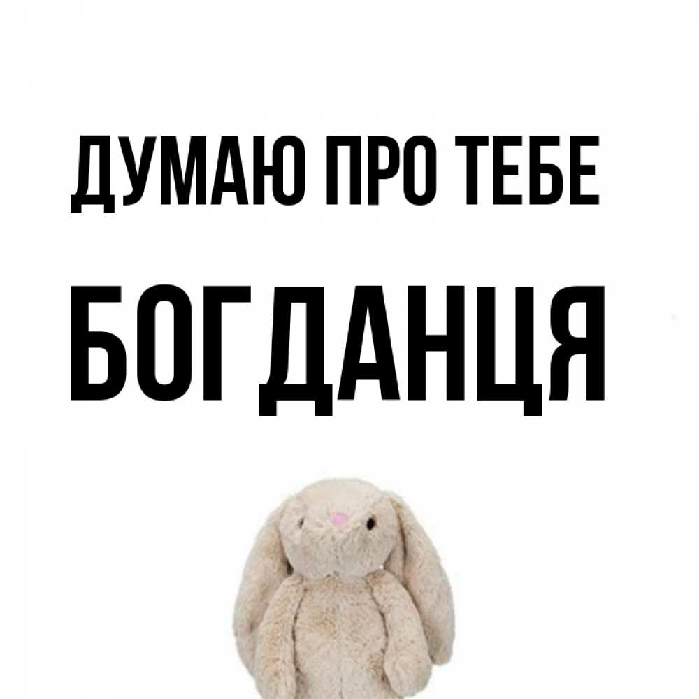 Открытка на каждый день з підписом, Богданця Думаю про тебе открытки с текстами и подписями Прикольна листівка з побажанням онлайн скачати безкоштовно 