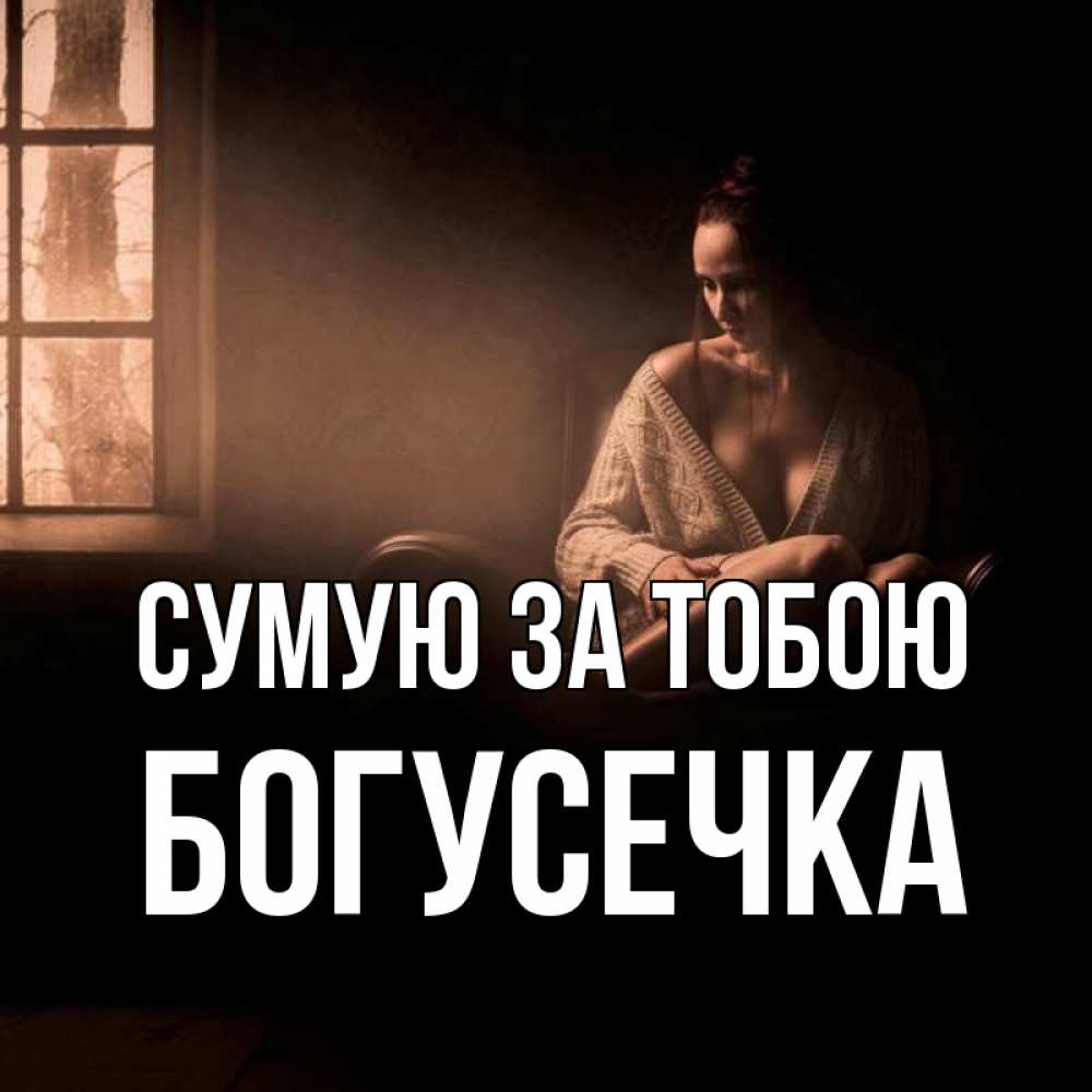 Открытка на каждый день з підписом, Богусечка Сумую за тобою приходи в гости ко мне Прикольна листівка з побажанням онлайн скачати безкоштовно 
