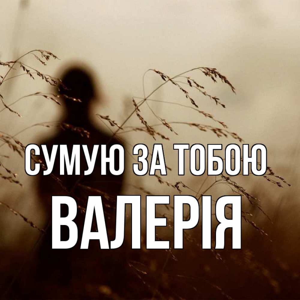 Открытка на каждый день з підписом, Валерія Сумую за тобою силуэт девушки Прикольна листівка з побажанням онлайн скачати безкоштовно 