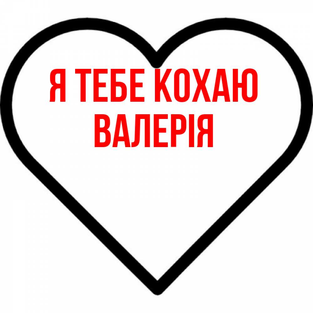 Открытка на каждый день з підписом, Валерія Я тебе кохаю посто Прикольна листівка з побажанням онлайн скачати безкоштовно 