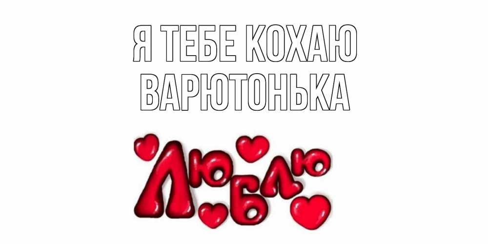 Открытка на каждый день з підписом, Варютонька Я тебе кохаю сердце Прикольна листівка з побажанням онлайн скачати безкоштовно 