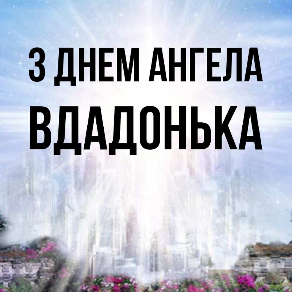 Открытка на каждый день з підписом, Вдадонька З Днем ангела небесный свет Прикольна листівка з побажанням онлайн скачати безкоштовно 