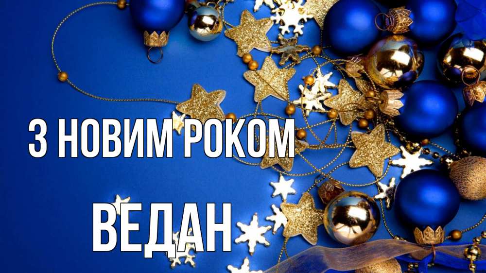 Открытка на каждый день з підписом, Ведан З новим роком ёлочные украшения Прикольна листівка з побажанням онлайн скачати безкоштовно 