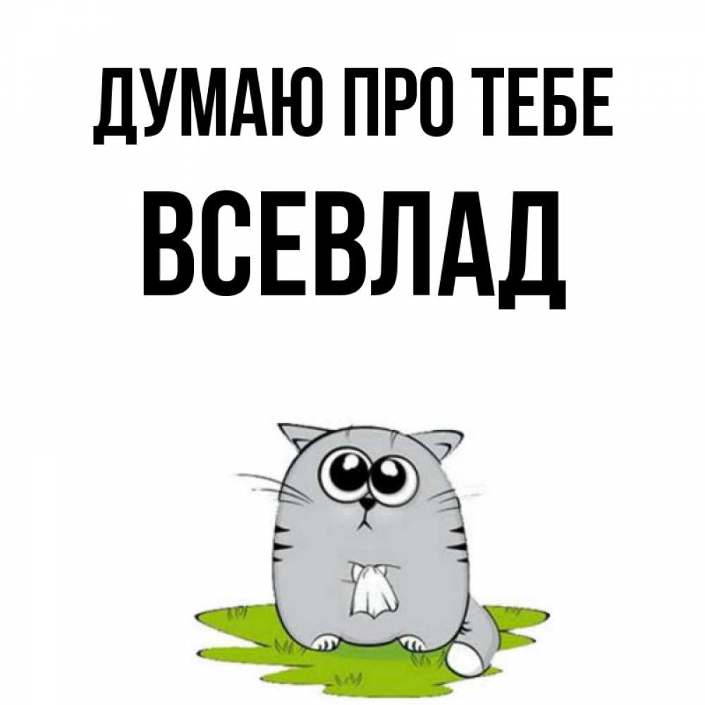 Открытка на каждый день з підписом, Всевлад Думаю про тебе тоска с платочком Прикольна листівка з побажанням онлайн скачати безкоштовно 