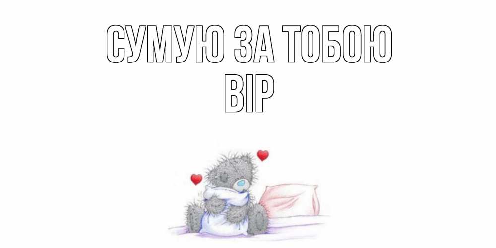Открытка на каждый день з підписом, Вір Сумую за тобою мишка Прикольна листівка з побажанням онлайн скачати безкоштовно 