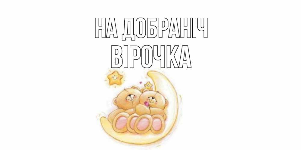 Открытка на каждый день з підписом, Вірочка На добраніч мишки, месяц Прикольна листівка з побажанням онлайн скачати безкоштовно 