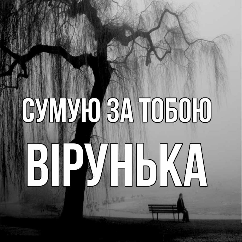 Открытка на каждый день з підписом, Вірунька Сумую за тобою лавочка под деревом я жду тебя Прикольна листівка з побажанням онлайн скачати безкоштовно 