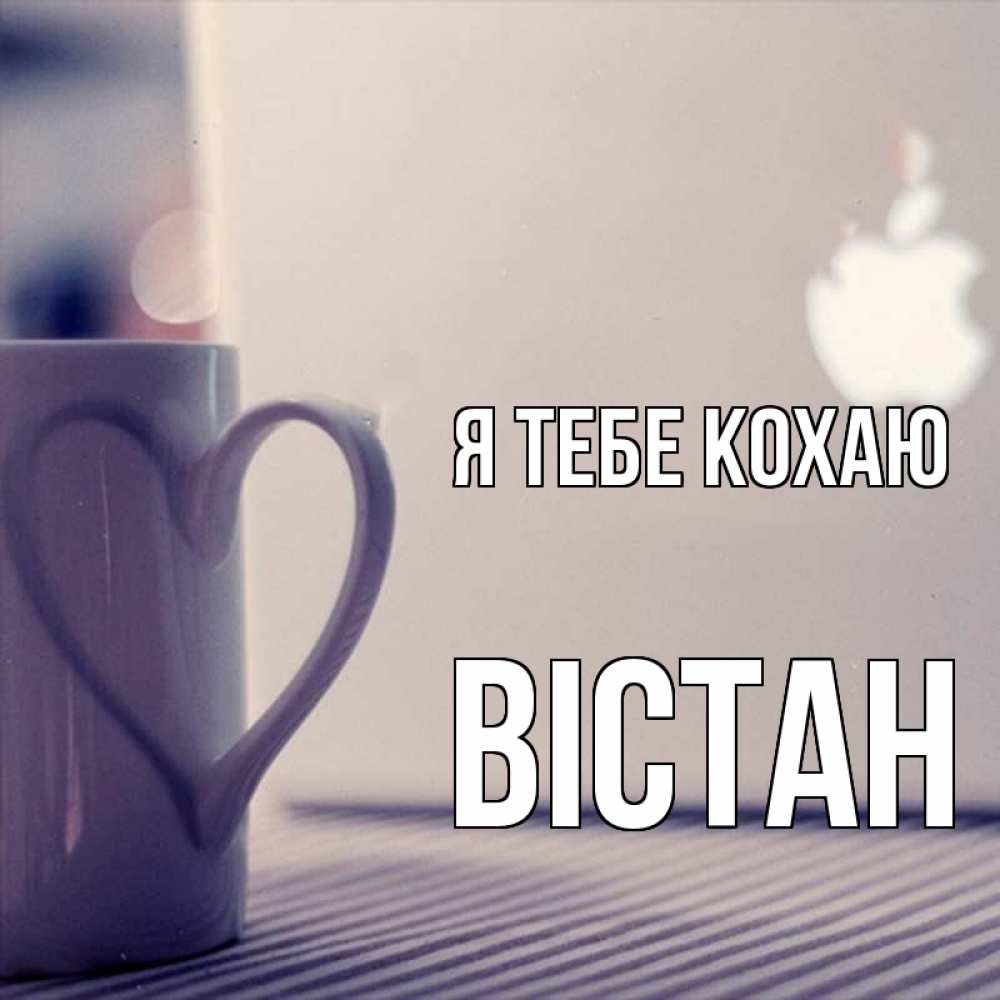 Открытка на каждый день з підписом, Вістан Я тебе кохаю знак яблока Прикольна листівка з побажанням онлайн скачати безкоштовно 