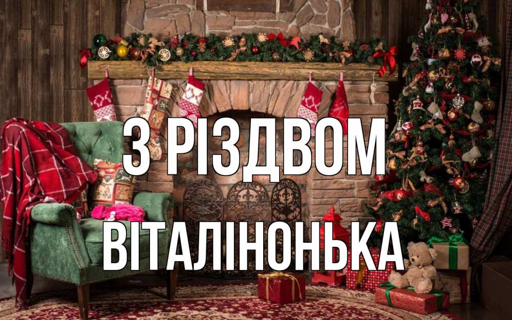 Открытка на каждый день з підписом, Віталінонька З Різдвом рождество, камин, ель Прикольна листівка з побажанням онлайн скачати безкоштовно 