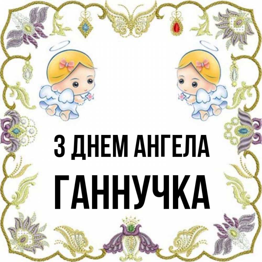 Открытка на каждый день з підписом, Ганнучка З Днем ангела маленькие ангелы с крылышками Прикольна листівка з побажанням онлайн скачати безкоштовно 
