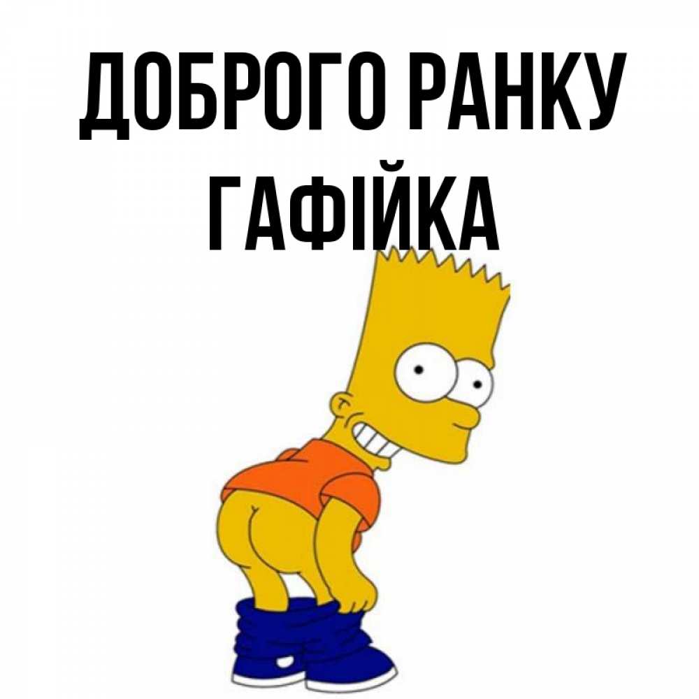 Открытка на каждый день з підписом, Гафійка Доброго ранку Открытки с Симпсонами Прикольна листівка з побажанням онлайн скачати безкоштовно 