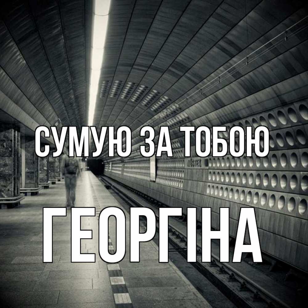 Открытка на каждый день з підписом, Георгіна Сумую за тобою приезжай 1 Прикольна листівка з побажанням онлайн скачати безкоштовно 