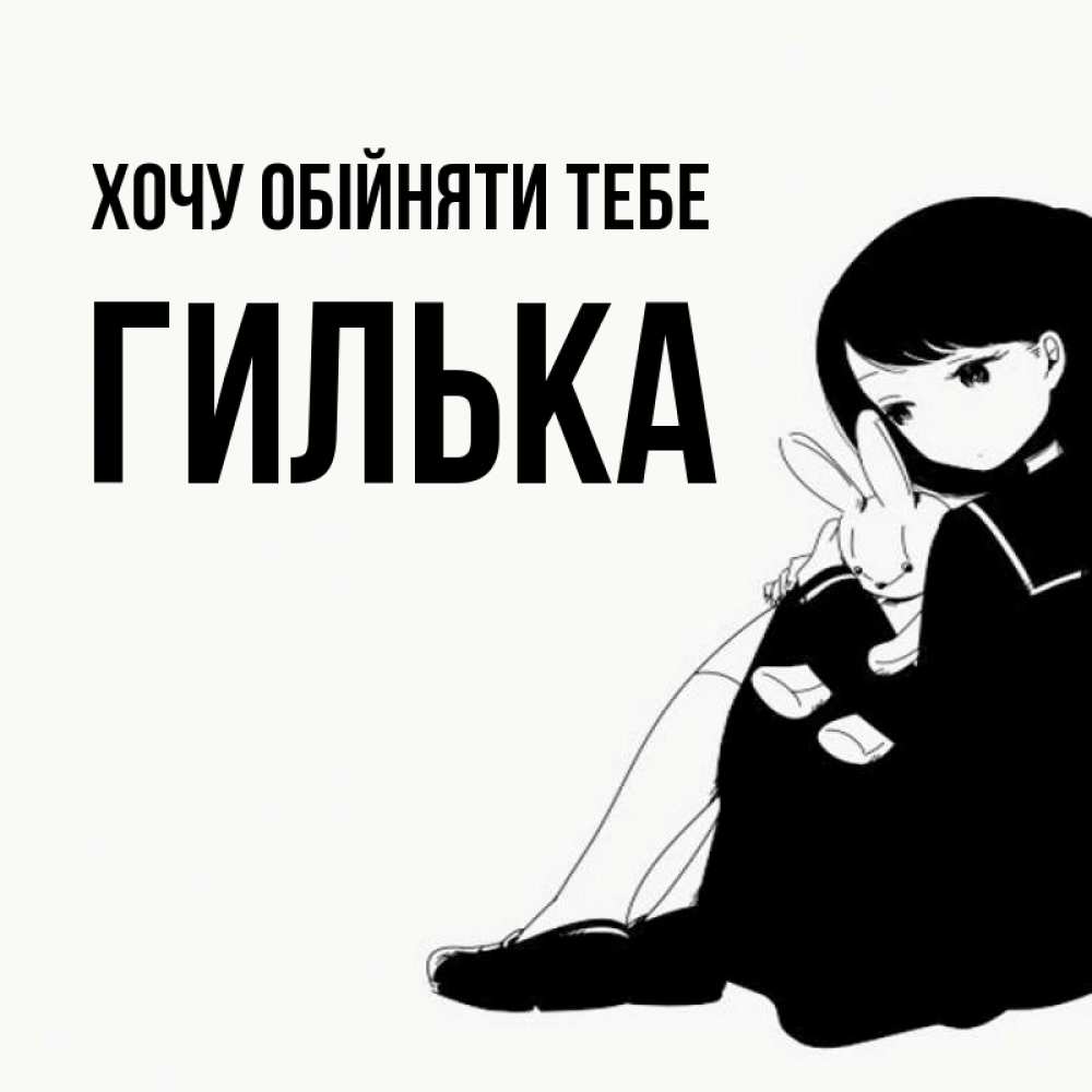 Открытка на каждый день з підписом, Гилька Хочу обійняти тебе чернобелая картнка Прикольна листівка з побажанням онлайн скачати безкоштовно 