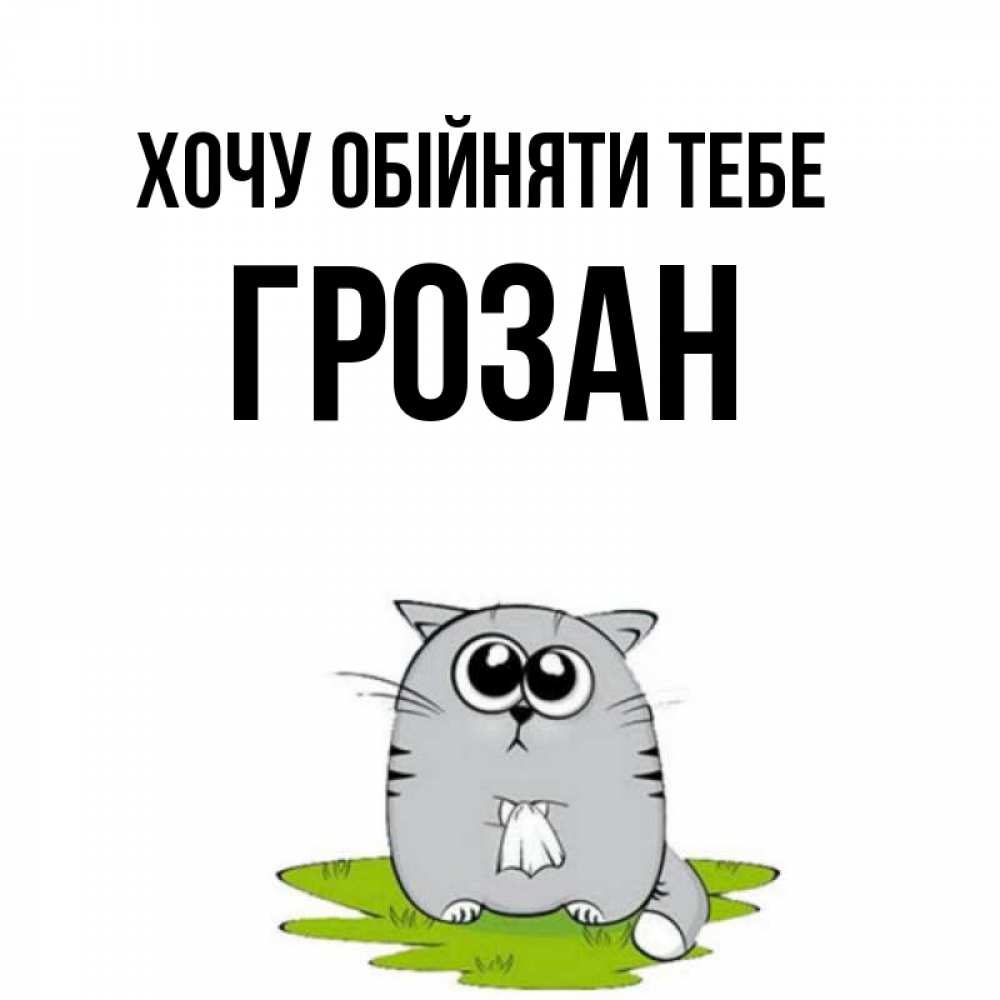 Открытка на каждый день з підписом, Грозан Хочу обійняти тебе котик теребит платочек сидя на травке Прикольна листівка з побажанням онлайн скачати безкоштовно 