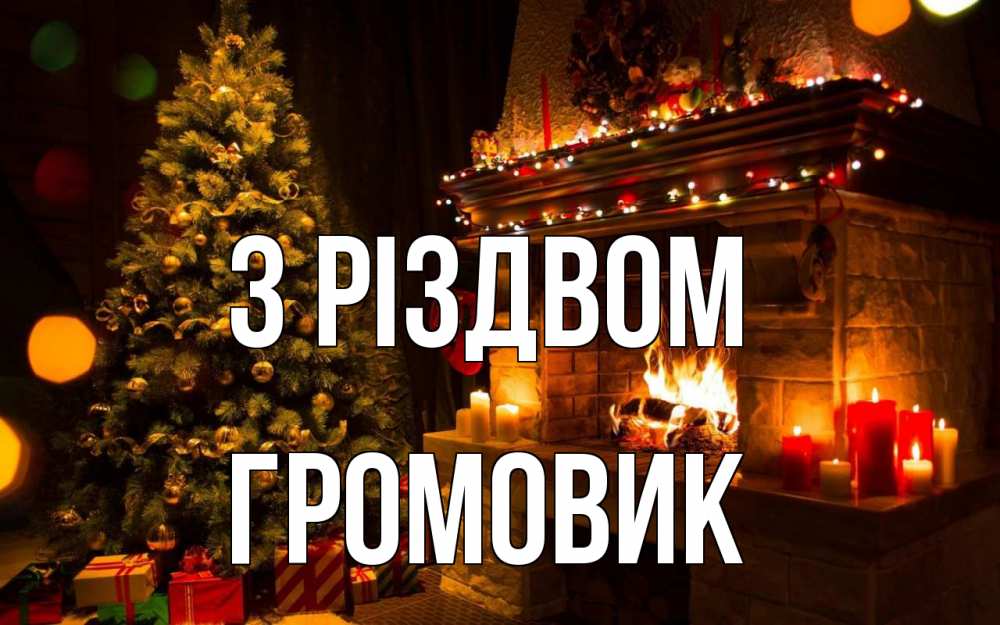 Открытка на каждый день з підписом, Громовик З Різдвом новый год Прикольна листівка з побажанням онлайн скачати безкоштовно 