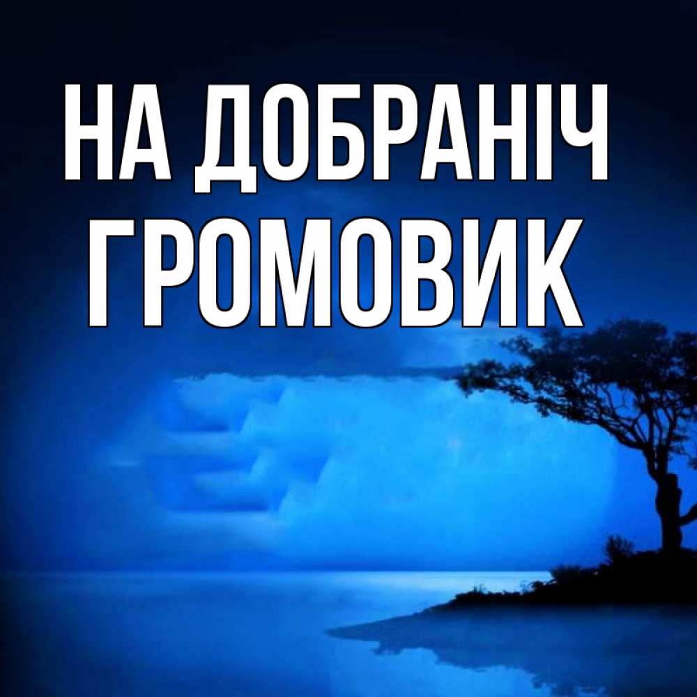 Открытка на каждый день з підписом, Громовик На добраніч ночное побережье Прикольна листівка з побажанням онлайн скачати безкоштовно 