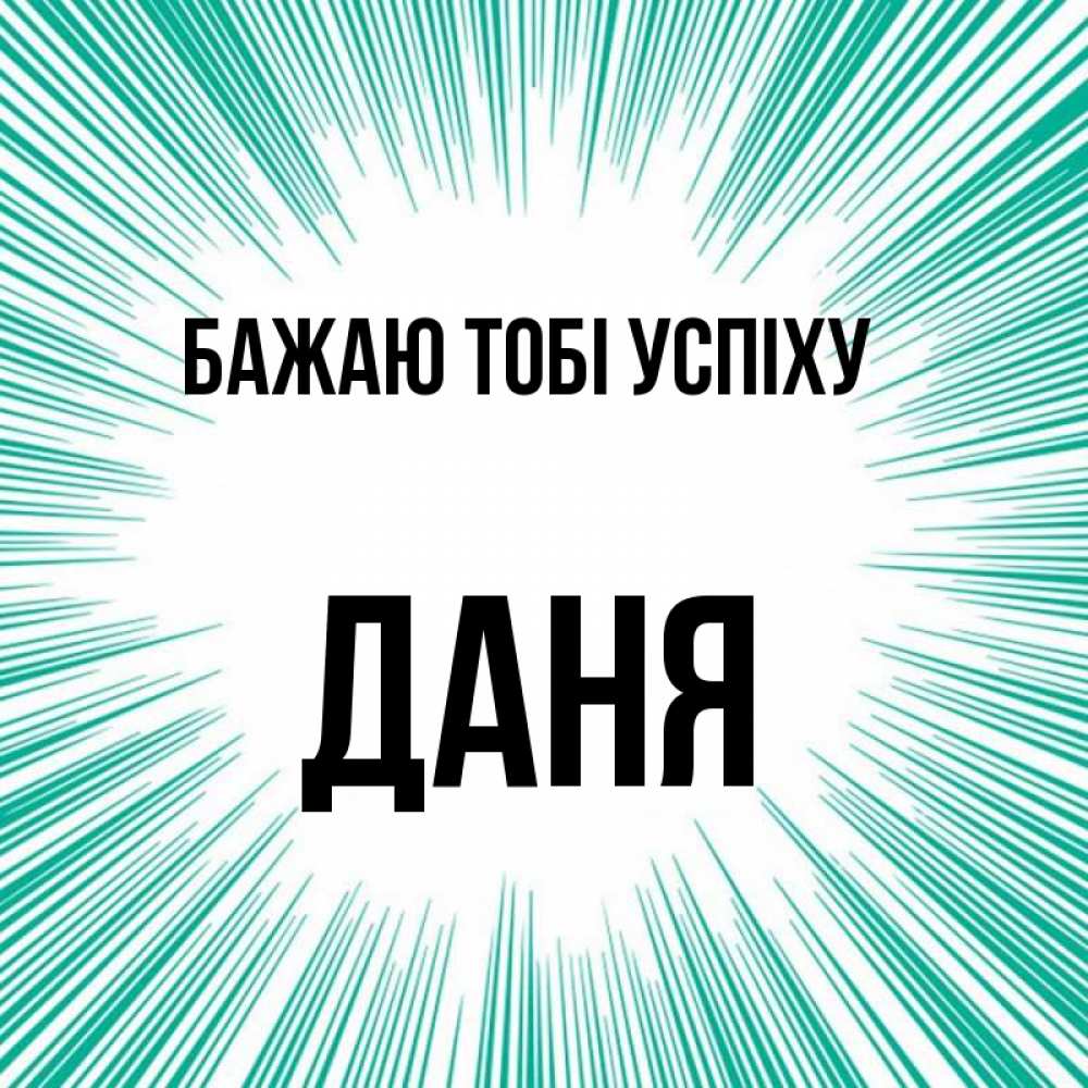 Открытка на каждый день з підписом, Даня Бажаю тобі успіху на удачу Прикольна листівка з побажанням онлайн скачати безкоштовно 
