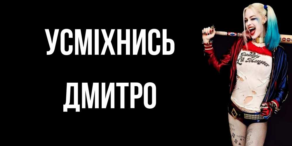 Открытка на каждый день з підписом, Дмитро Усміхнись пожелания быть позитивным Прикольна листівка з побажанням онлайн скачати безкоштовно 
