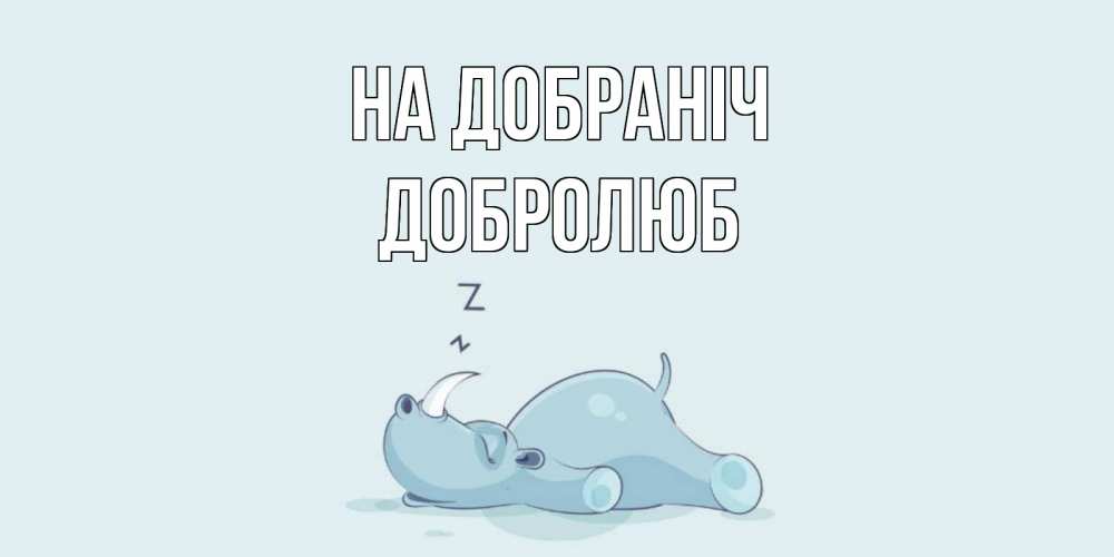 Открытка на каждый день з підписом, Добролюб На добраніч сладких снов с носорогом Прикольна листівка з побажанням онлайн скачати безкоштовно 