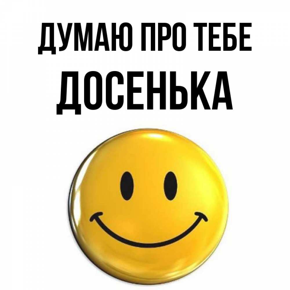 Открытка на каждый день з підписом, Досенька Думаю про тебе создать открытку с подписью своими руками Прикольна листівка з побажанням онлайн скачати безкоштовно 