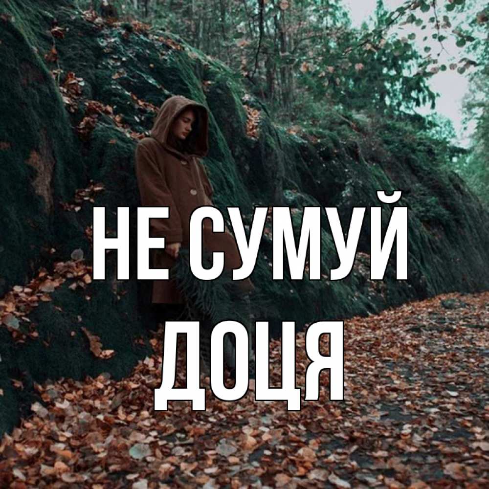 Открытка на каждый день з підписом, Доця Не сумуй осенний лес Прикольна листівка з побажанням онлайн скачати безкоштовно 