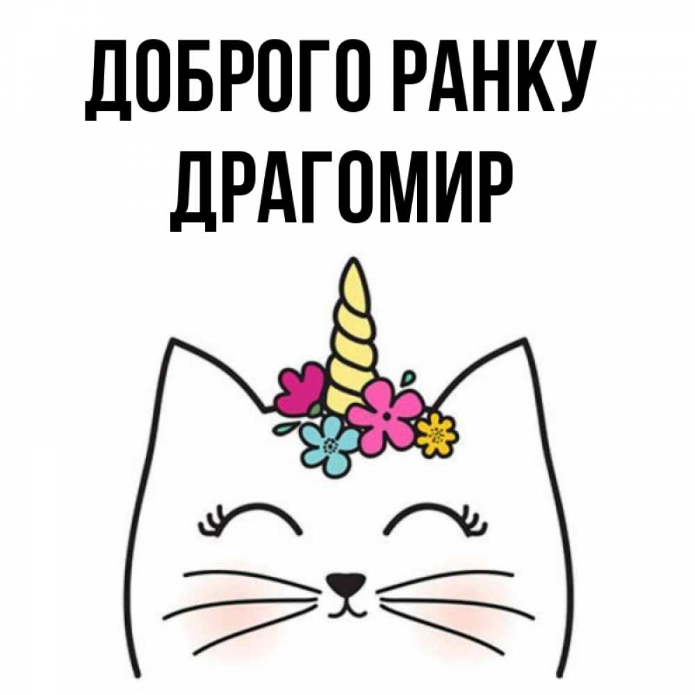 Открытка на каждый день з підписом, Драгомир Доброго ранку утречко Прикольна листівка з побажанням онлайн скачати безкоштовно 