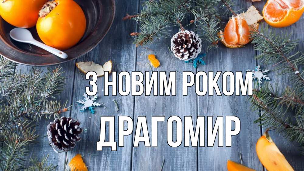 Открытка на каждый день з підписом, Драгомир З новим роком мандарины шишки 1 Прикольна листівка з побажанням онлайн скачати безкоштовно 