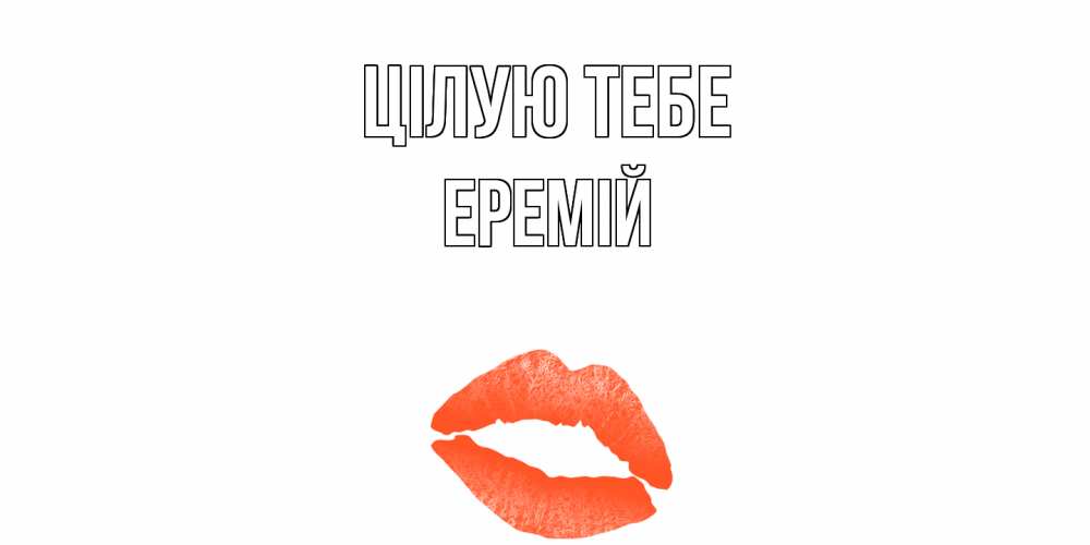 Открытка на каждый день з підписом, Еремій Цілую тебе поцелуй Прикольна листівка з побажанням онлайн скачати безкоштовно 