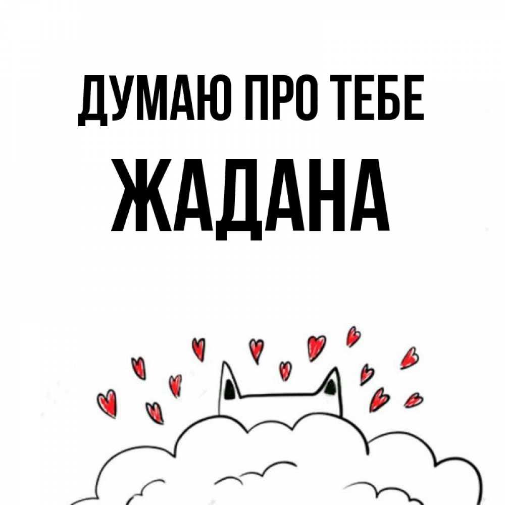 Открытка на каждый день з підписом, Жадана Думаю про тебе кот за облаком Прикольна листівка з побажанням онлайн скачати безкоштовно 