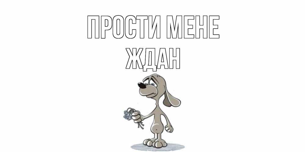 Открытка на каждый день з підписом, Ждан Прости мене открытка прости меня серый пес Прикольна листівка з побажанням онлайн скачати безкоштовно 