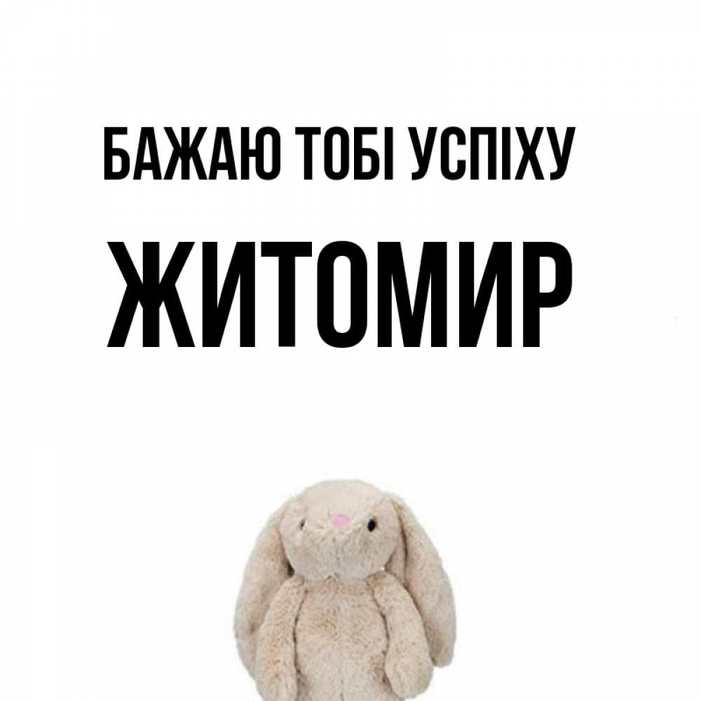 Открытка на каждый день з підписом, Житомир Бажаю тобі успіху сайт создаватель открыток Прикольна листівка з побажанням онлайн скачати безкоштовно 