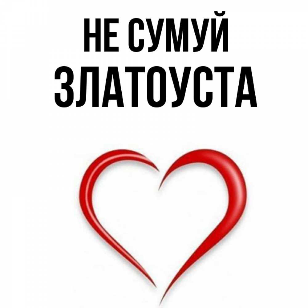 Открытка на каждый день з підписом, Златоуста Не сумуй для любимой Прикольна листівка з побажанням онлайн скачати безкоштовно 
