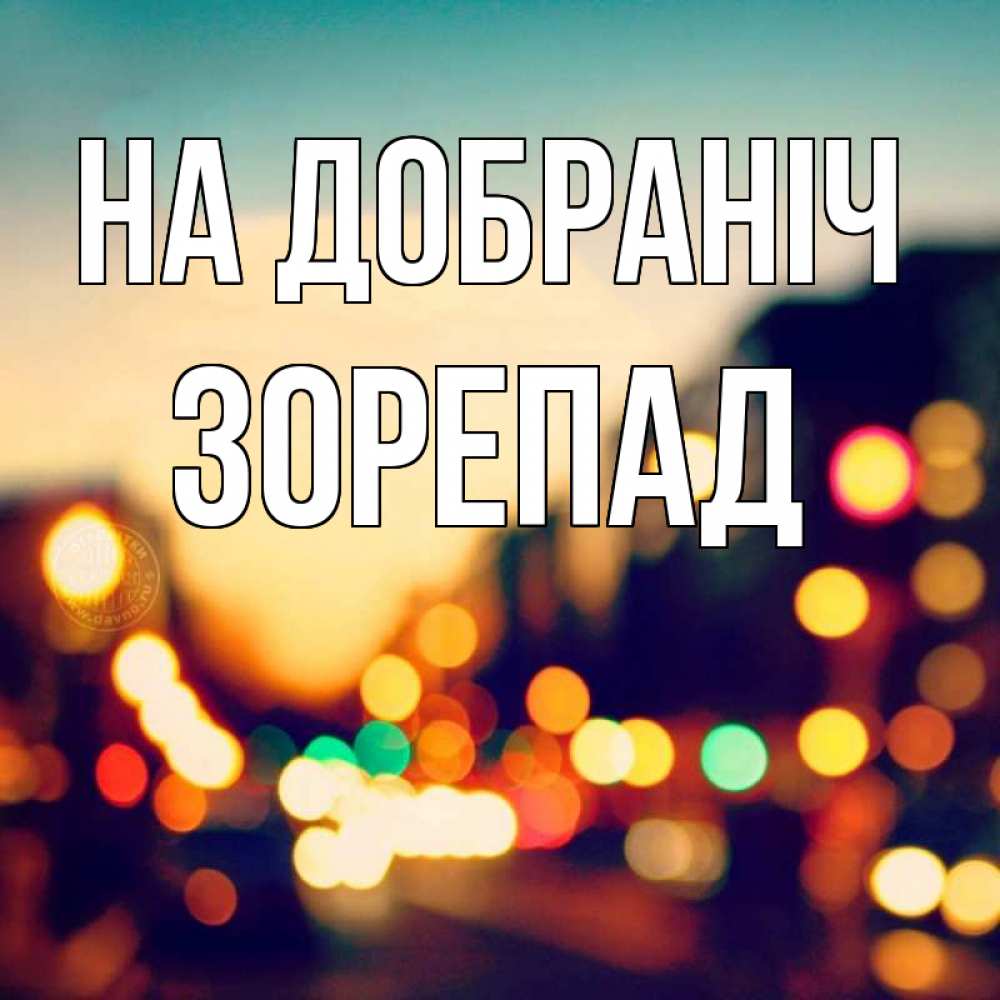 Открытка на каждый день з підписом, Зорепад На добраніч город Прикольна листівка з побажанням онлайн скачати безкоштовно 