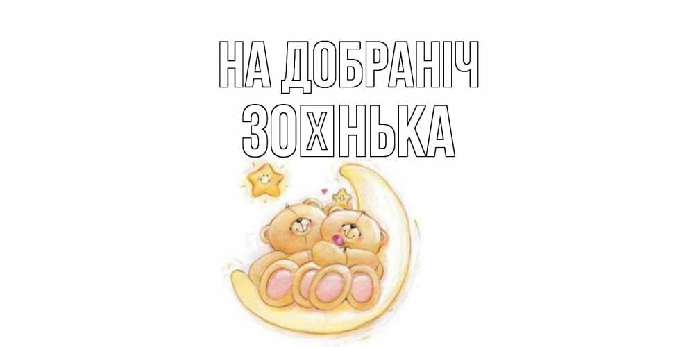 Открытка на каждый день з підписом, Зоєнька На добраніч мишки, месяц Прикольна листівка з побажанням онлайн скачати безкоштовно 