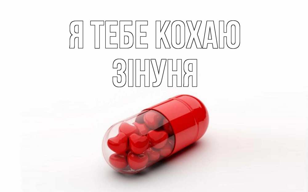 Открытка на каждый день з підписом, Зінуня Я тебе кохаю сердце Прикольна листівка з побажанням онлайн скачати безкоштовно 