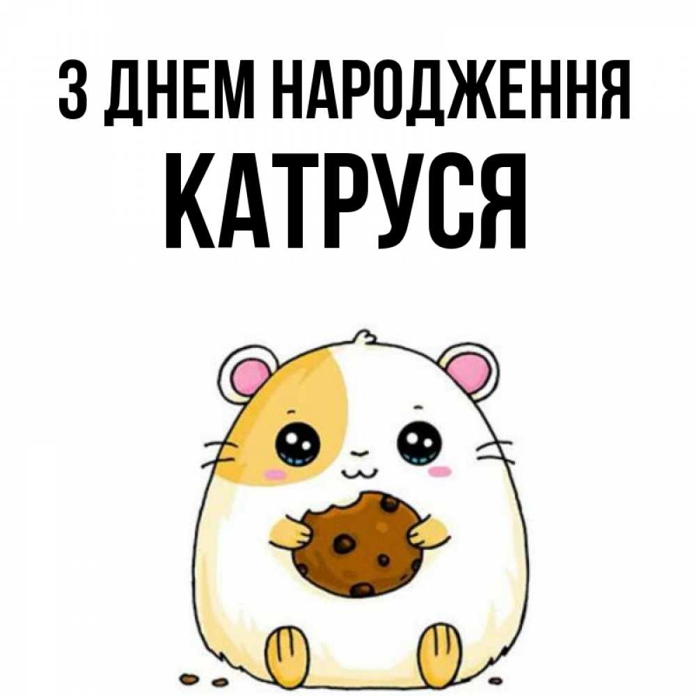 Открытка на каждый день з підписом, Катруся З Днем народження с днюхой Прикольна листівка з побажанням онлайн скачати безкоштовно 
