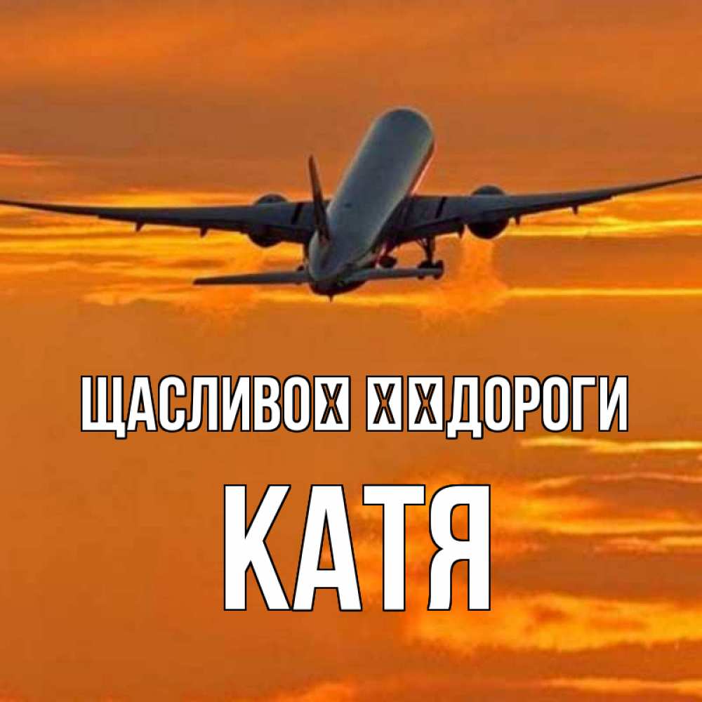 Открытка на каждый день з підписом, Катя Щасливої ​​дороги оранжевое небо Прикольна листівка з побажанням онлайн скачати безкоштовно 