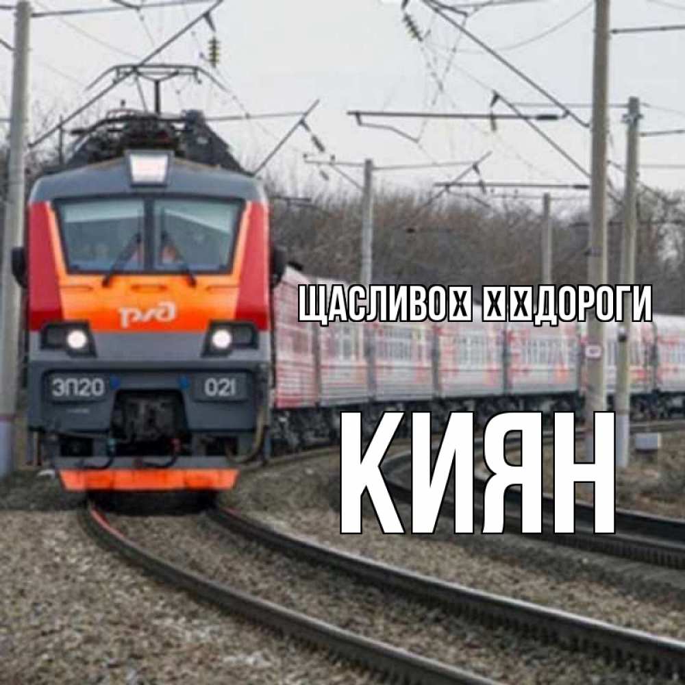 Открытка на каждый день з підписом, Киян Щасливої ​​дороги поезд РЖД Прикольна листівка з побажанням онлайн скачати безкоштовно 