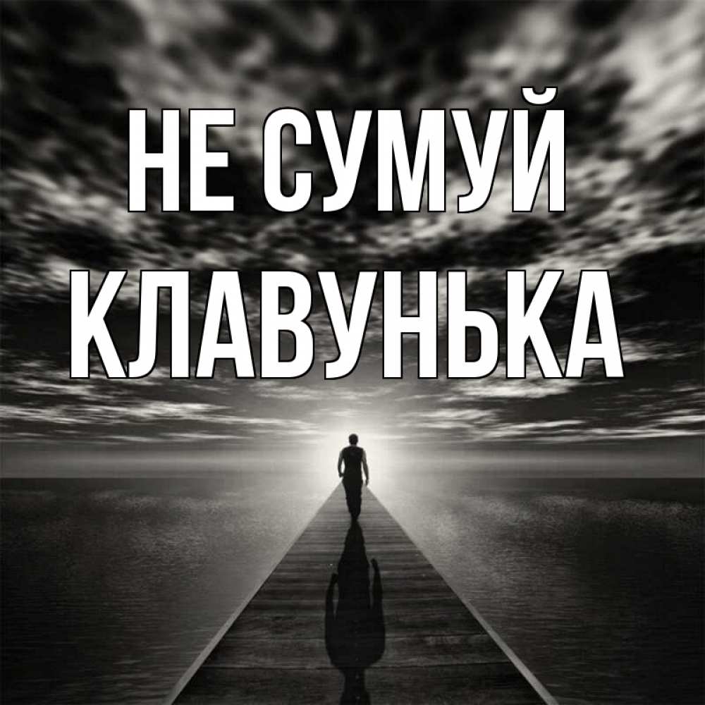 Открытка на каждый день з підписом, Клавунька Не сумуй человек Прикольна листівка з побажанням онлайн скачати безкоштовно 
