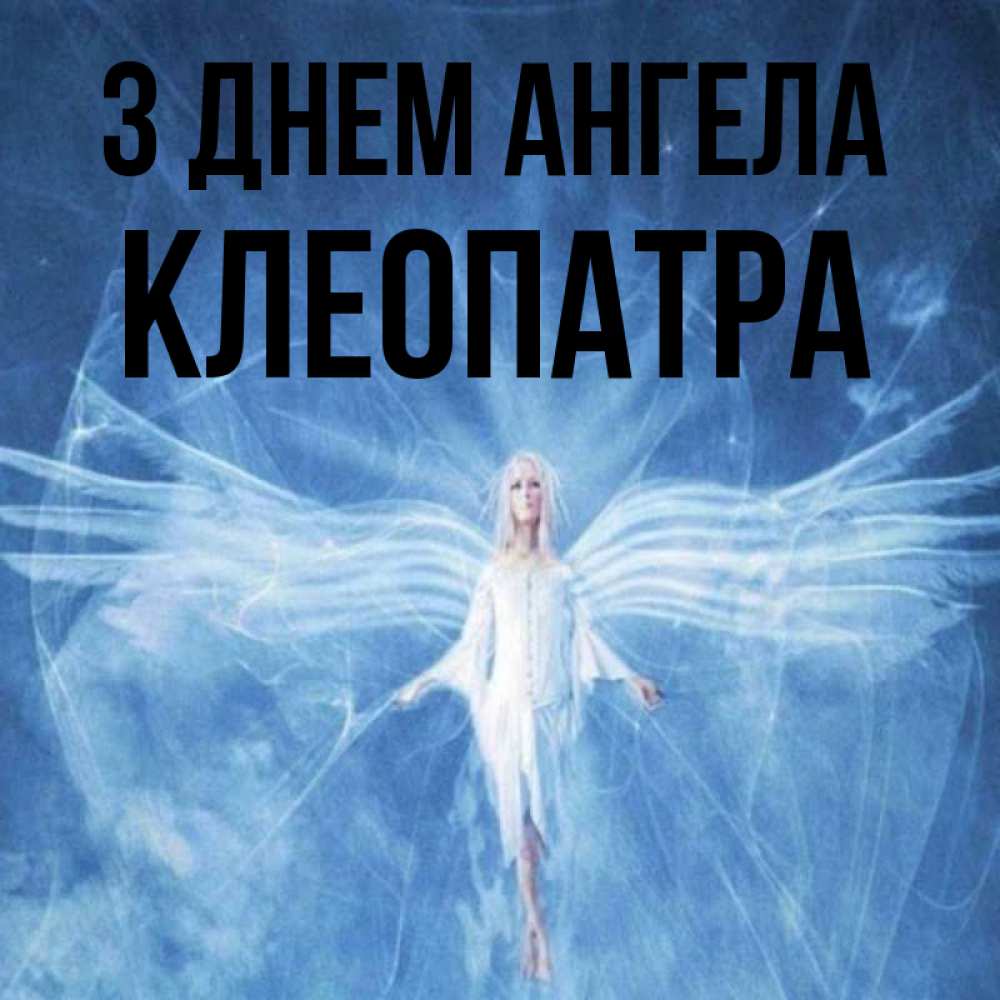 Открытка на каждый день з підписом, Клеопатра З Днем ангела голубой фон и крылья как у стрекозы Прикольна листівка з побажанням онлайн скачати безкоштовно 