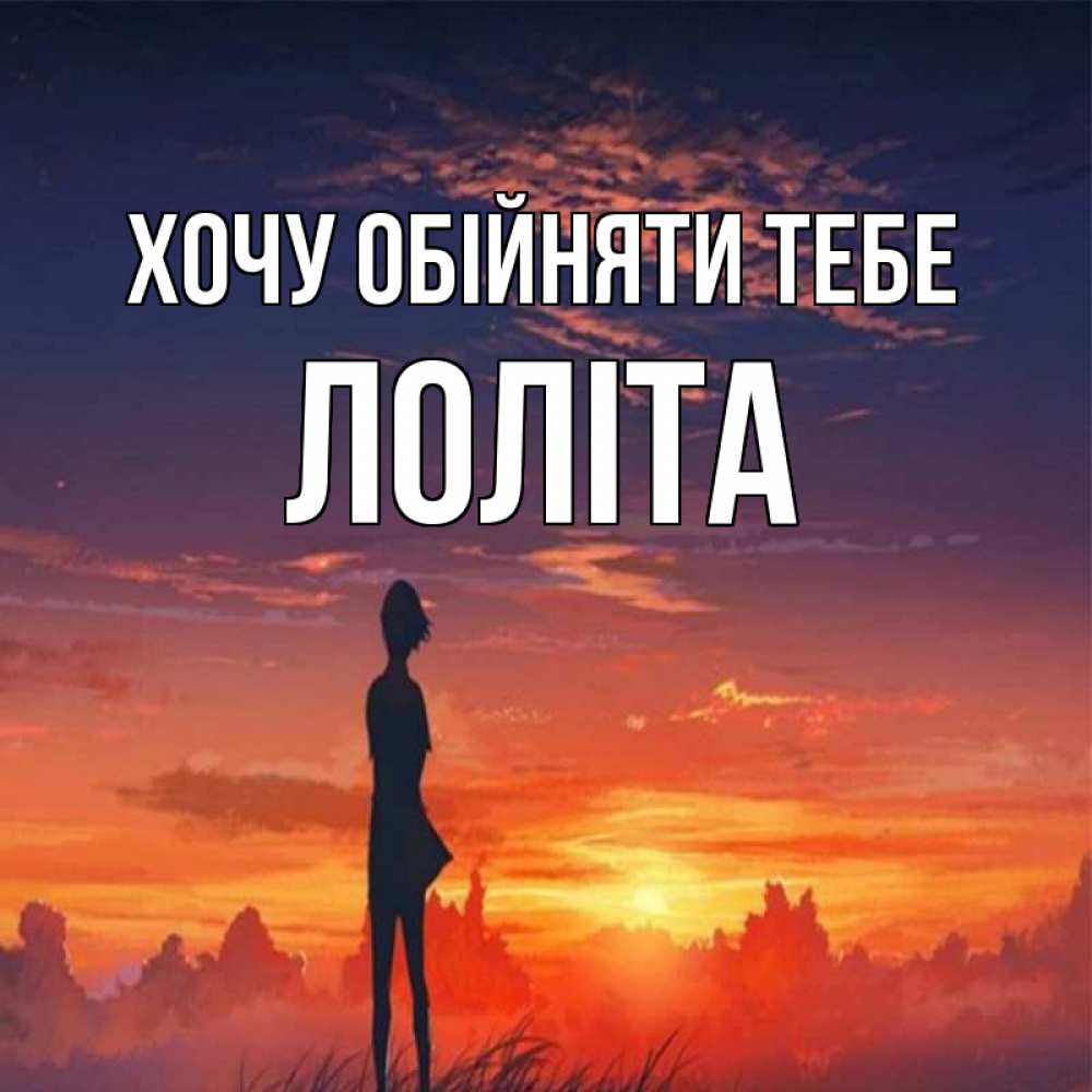 Открытка на каждый день з підписом, Лоліта Хочу обійняти тебе стройная девушка Прикольна листівка з побажанням онлайн скачати безкоштовно 