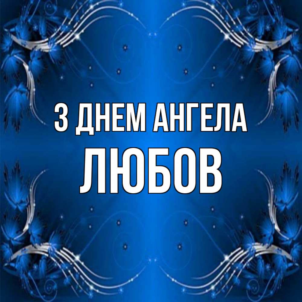 Открытка на каждый день з підписом, Любов З Днем ангела красивая рамочка с узорами Прикольна листівка з побажанням онлайн скачати безкоштовно 